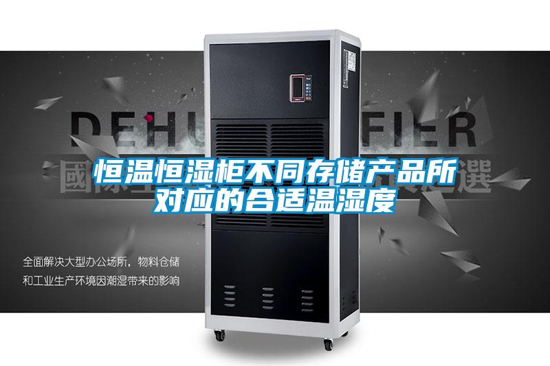 恒溫恒濕柜不同存儲產品所對應的合適溫濕度
