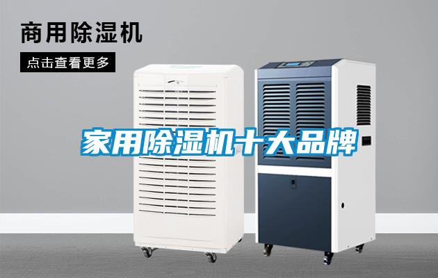 家用除濕機十大品牌
