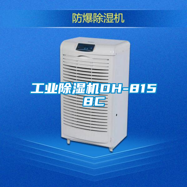 工業除濕機DH-8158C