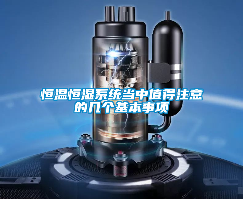 恒溫恒濕系統(tǒng)當中值得注意的幾個基本事項