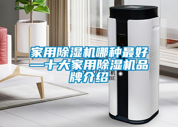 家用除濕機哪種最好—十大家用除濕機品牌介紹
