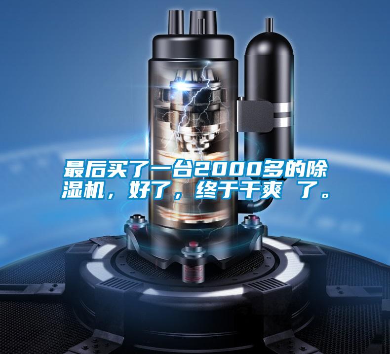 最后買了一臺(tái)2000多的除濕機(jī)，好了，終于干爽 了。