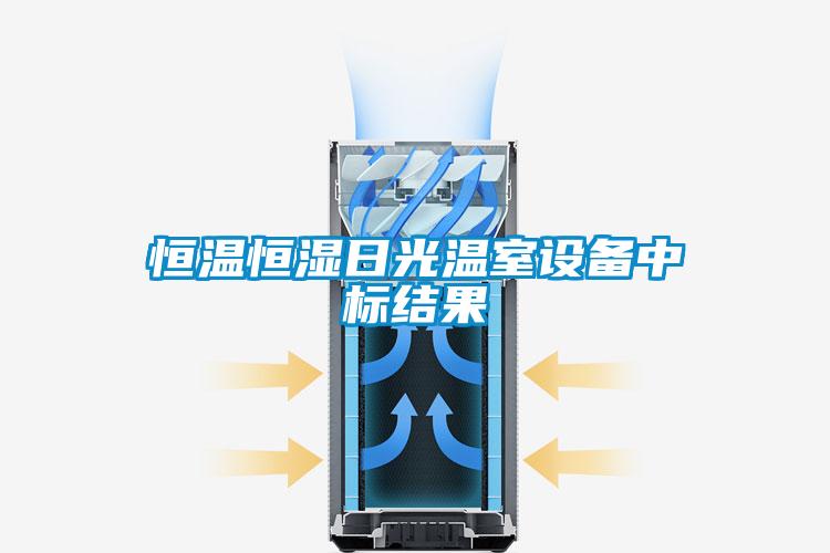 恒溫恒濕日光溫室設備中標結果