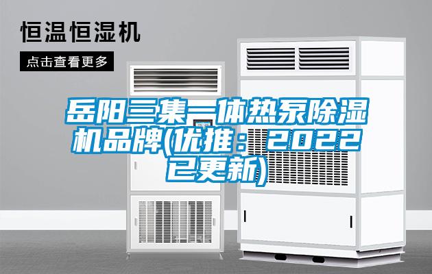 岳陽三集一體熱泵除濕機品牌(優推：2022已更新)