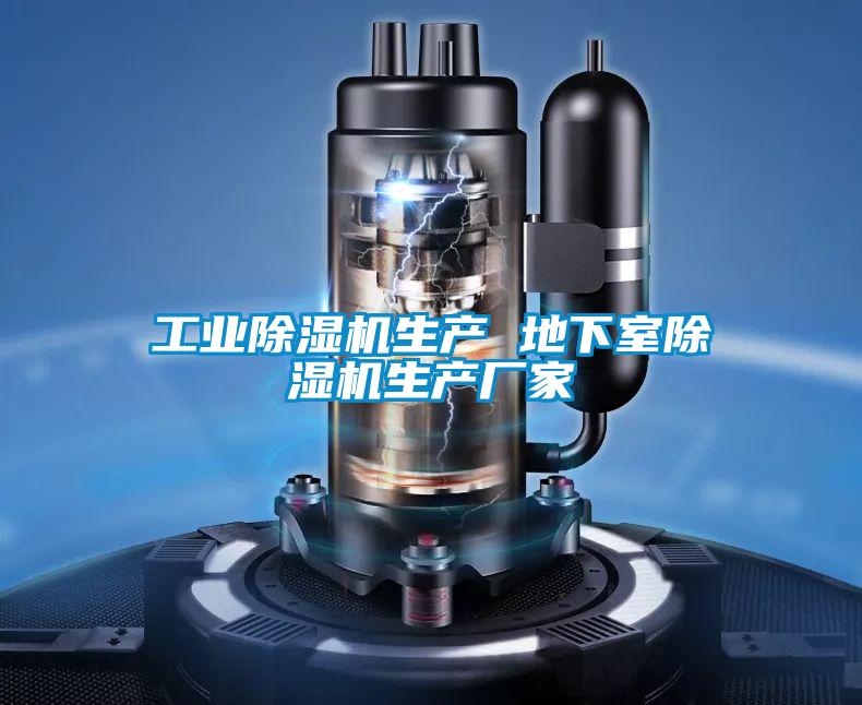 工業除濕機生產 地下室除濕機生產廠家