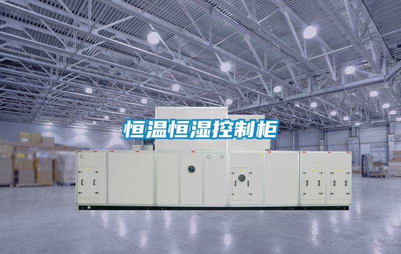 恒溫恒濕控制柜