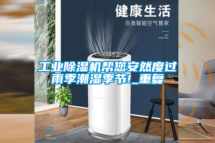 工業(yè)除濕機(jī)幫您安然度過雨季潮濕季節(jié)!_重復(fù)