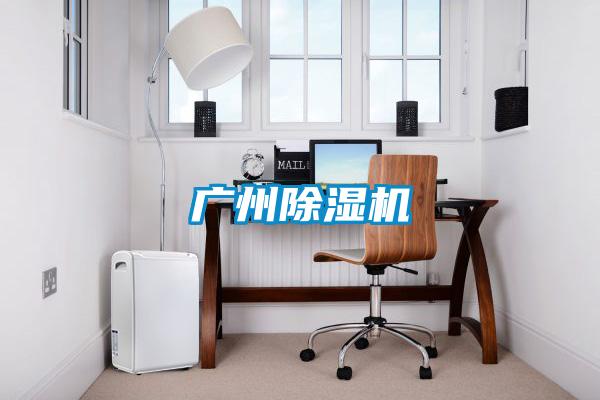 廣州除濕機(jī)