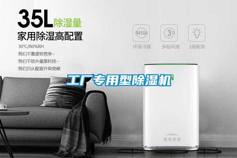 工廠專用型除濕機