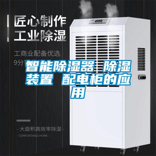 智能除濕器 除濕裝置 配電柜的應用