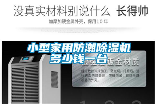 小型家用防潮除濕機多少錢一臺