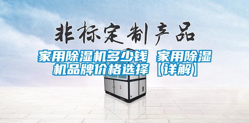 家用除濕機多少錢 家用除濕機品牌價格選擇【詳解】