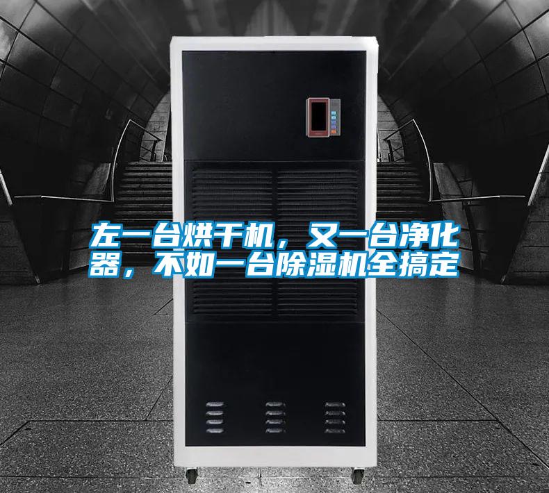 左一臺烘干機,又一臺凈化器,不如一臺除濕機全搞定