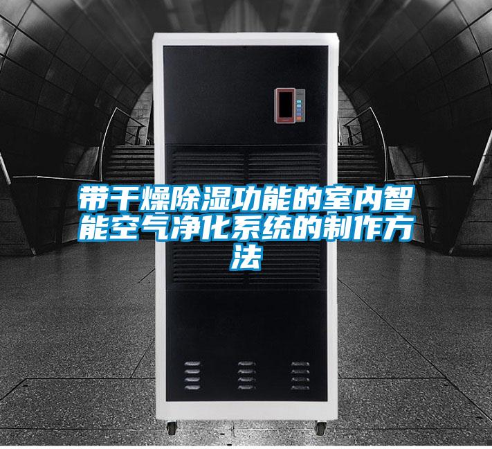 帶干燥除濕功能的室內智能空氣凈化系統的制作方法