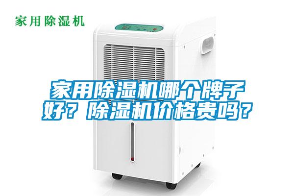 家用除濕機哪個牌子好?除濕機價格貴嗎?