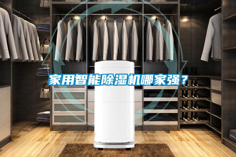 家用智能除濕機哪家強?