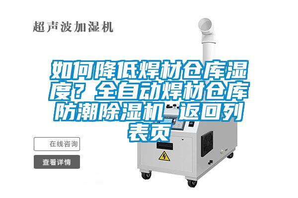 如何降低焊材倉庫濕度？全自動焊材倉庫防潮除濕機(jī) 返回列表頁