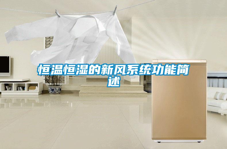 恒溫恒濕的新風系統功能簡述