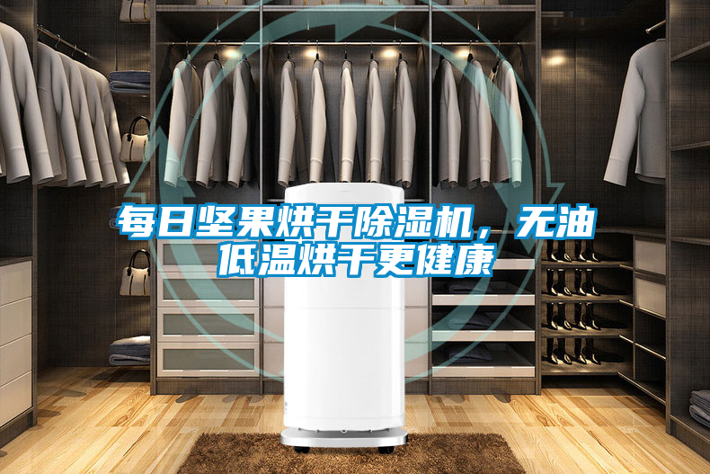 每日堅果烘干除濕機，無油低溫烘干更健康