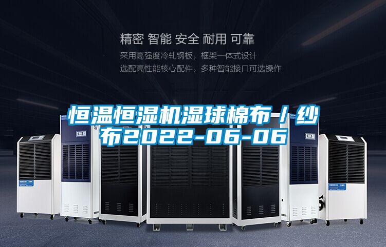 恒溫恒濕機(jī)濕球棉布/紗布2022-06-06