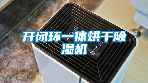 開閉環一體烘干除濕機