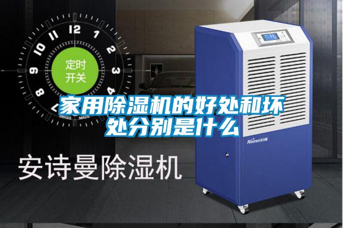 家用除濕機的好處和壞處分別是什么
