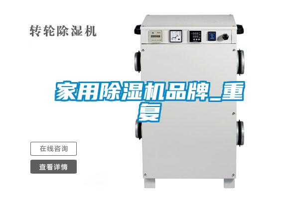家用除濕機品牌_重復