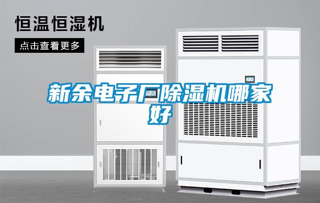新余電子廠除濕機(jī)哪家好