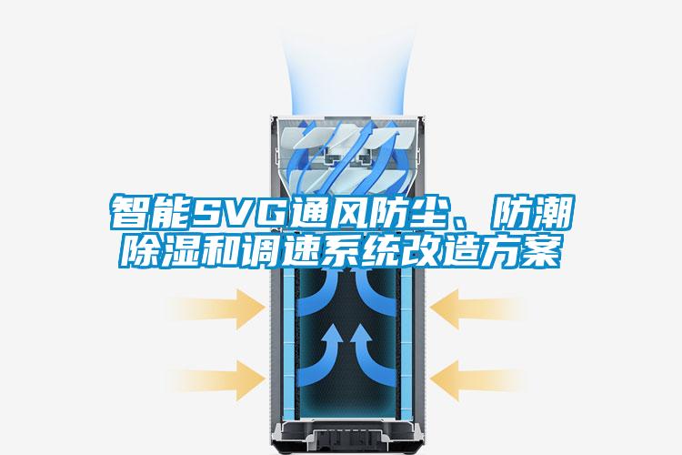 智能SVG通風防塵、防潮除濕和調速系統改造方案
