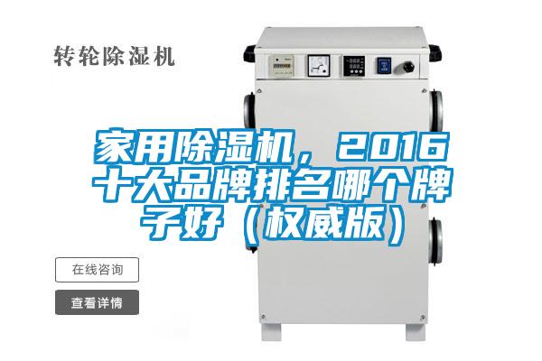 家用除濕機(jī),2016十大品牌排名哪個(gè)牌子好(權(quán)威版)