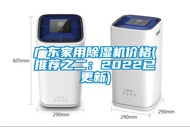 廣東家用除濕機(jī)價(jià)格(推薦之二：2022已更新)