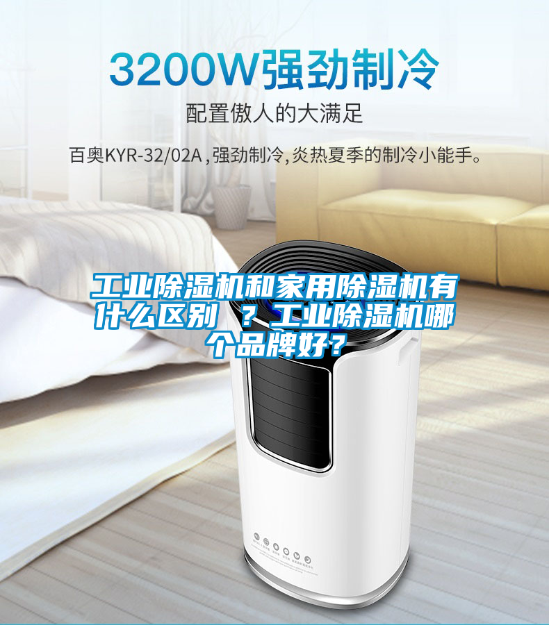 工業除濕機和家用除濕機有什么區別 ？工業除濕機哪個品牌好？