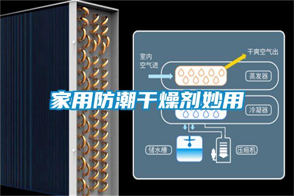 家用防潮干燥劑妙用