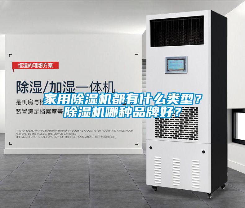 家用除濕機都有什么類型?除濕機哪種品牌好?