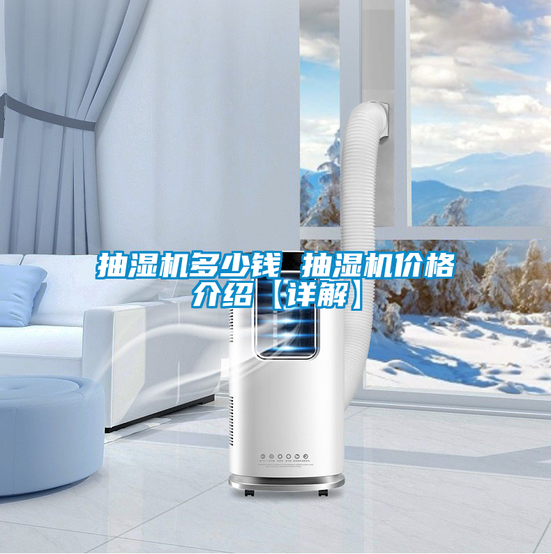 抽濕機(jī)多少錢 抽濕機(jī)價(jià)格介紹【詳解】