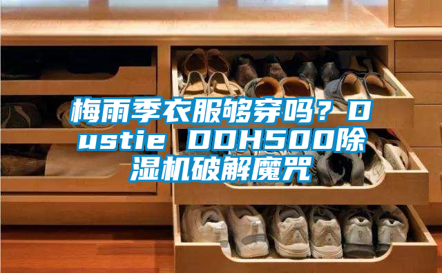 梅雨季衣服夠穿嗎？Dustie DDH500除濕機破解魔咒