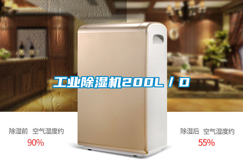 工業除濕機200L／D