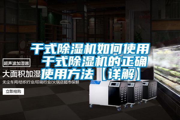 干式除濕機如何使用 干式除濕機的正確使用方法【詳解】