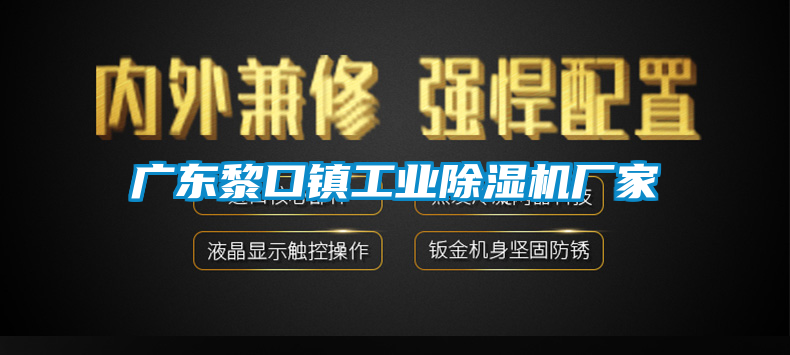 廣東黎口鎮(zhèn)工業(yè)除濕機廠家