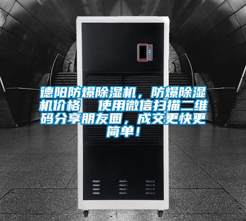 德陽防爆除濕機,防爆除濕機價格 使用微信掃描二維碼分享朋友圈,成交更快更簡單!