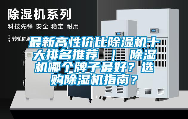 最新高性價比除濕機十大排名推薦 ｜ 除濕機哪個牌子最好？選購除濕機指南？