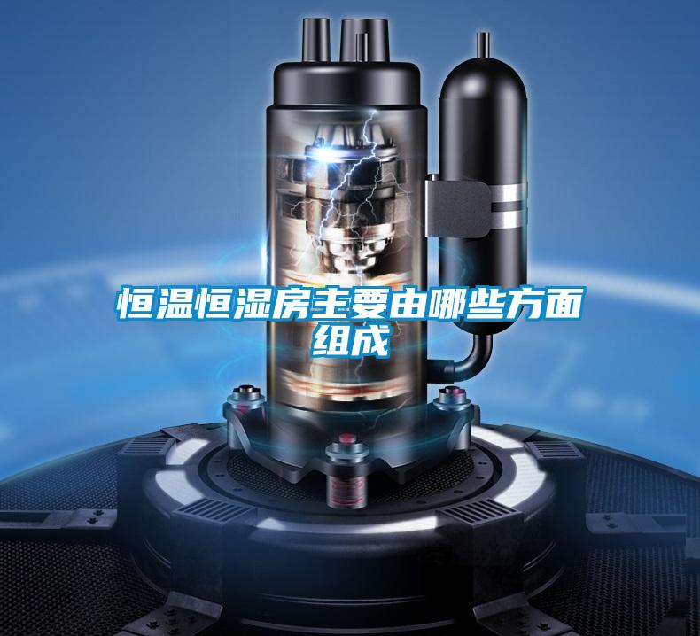 恒溫恒濕房主要由哪些方面組成