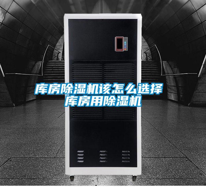 庫房除濕機該怎么選擇 庫房用除濕機