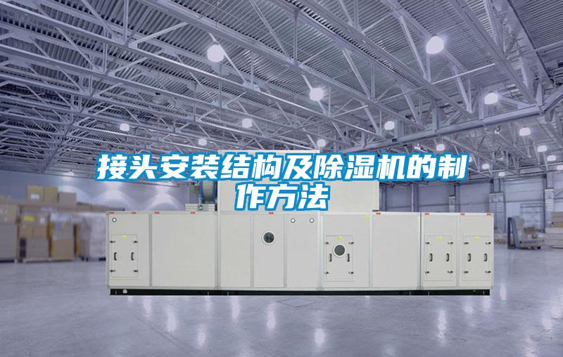 接頭安裝結構及除濕機的制作方法