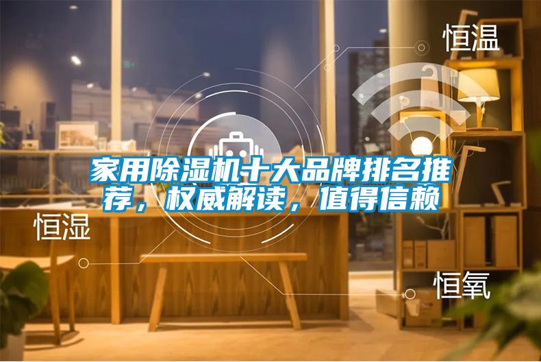 家用除濕機十大品牌排名推薦,權(quán)威解讀,值得信賴