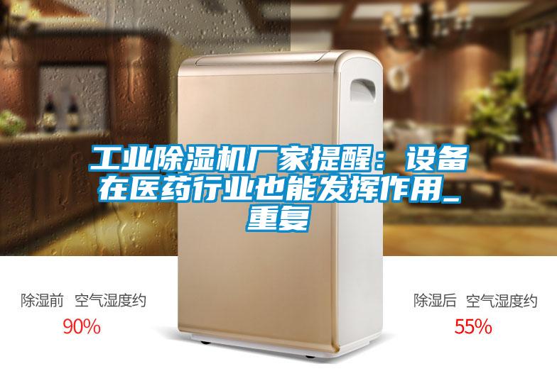 工業(yè)除濕機廠家提醒：設備在醫(yī)藥行業(yè)也能發(fā)揮作用_重復