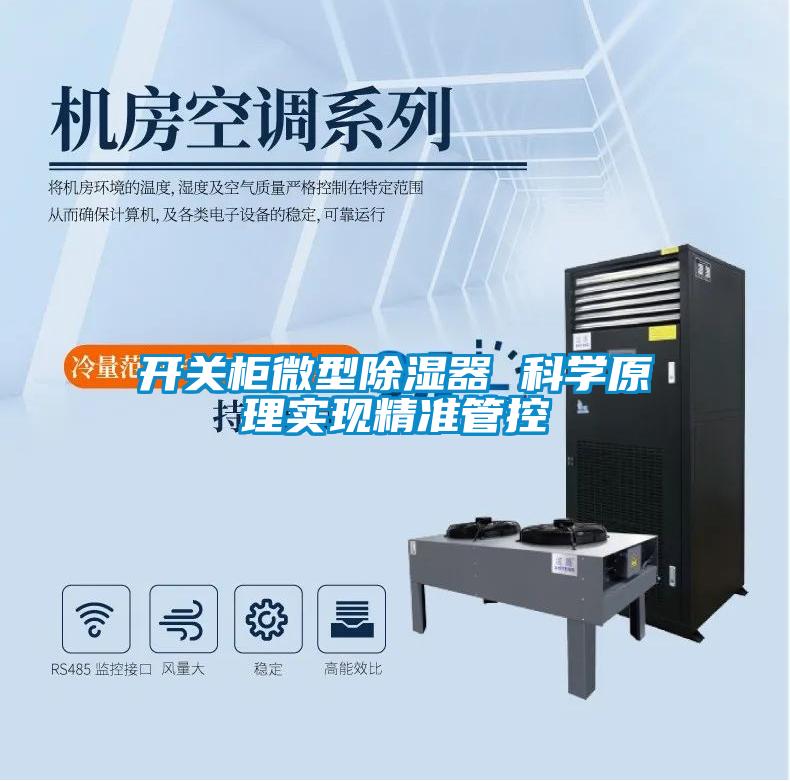 開關(guān)柜微型除濕器 科學(xué)原理實(shí)現(xiàn)精準(zhǔn)管控