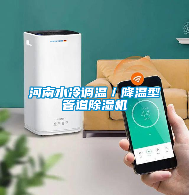 河南水冷調溫／降溫型管道除濕機