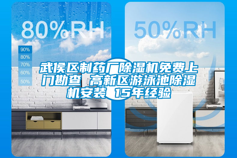 武侯區(qū)制藥廠除濕機(jī)免費(fèi)上門勘查 高新區(qū)游泳池除濕機(jī)安裝 15年經(jīng)驗(yàn)