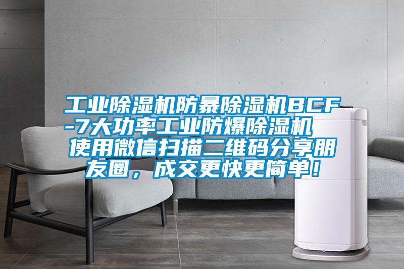 工業除濕機防暴除濕機BCF-7大功率工業防爆除濕機  使用微信掃描二維碼分享朋友圈，成交更快更簡單！
